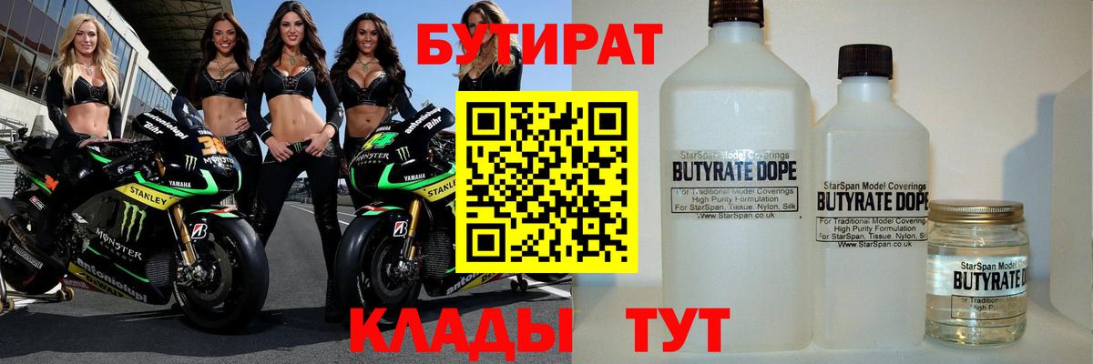 БУТИРАТ 1.4BDO Холмск